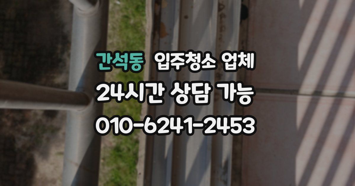 간석동 입주청소 업체