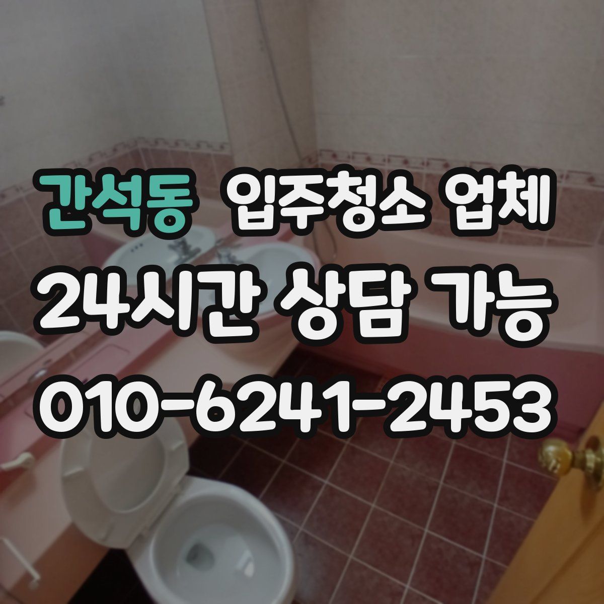 간석동 입주청소 업체