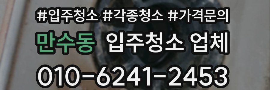 만수동 입주청소 업체