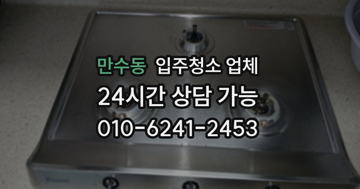 만수동 입주청소 업체