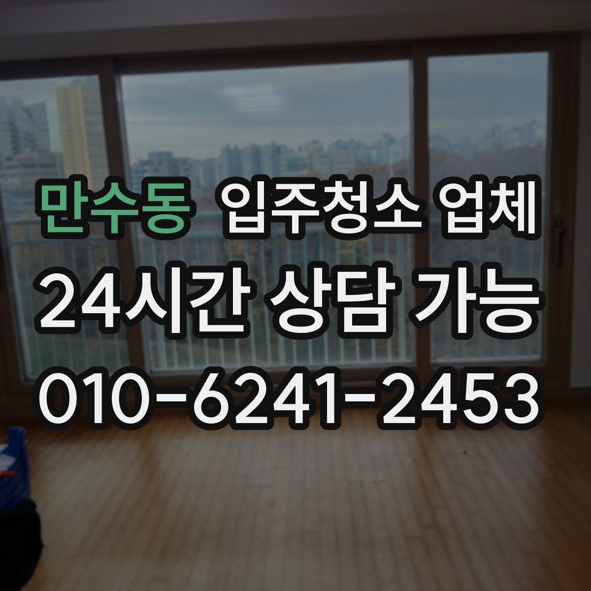 만수동 입주청소 업체