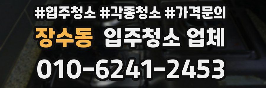 장수동 입주청소 업체