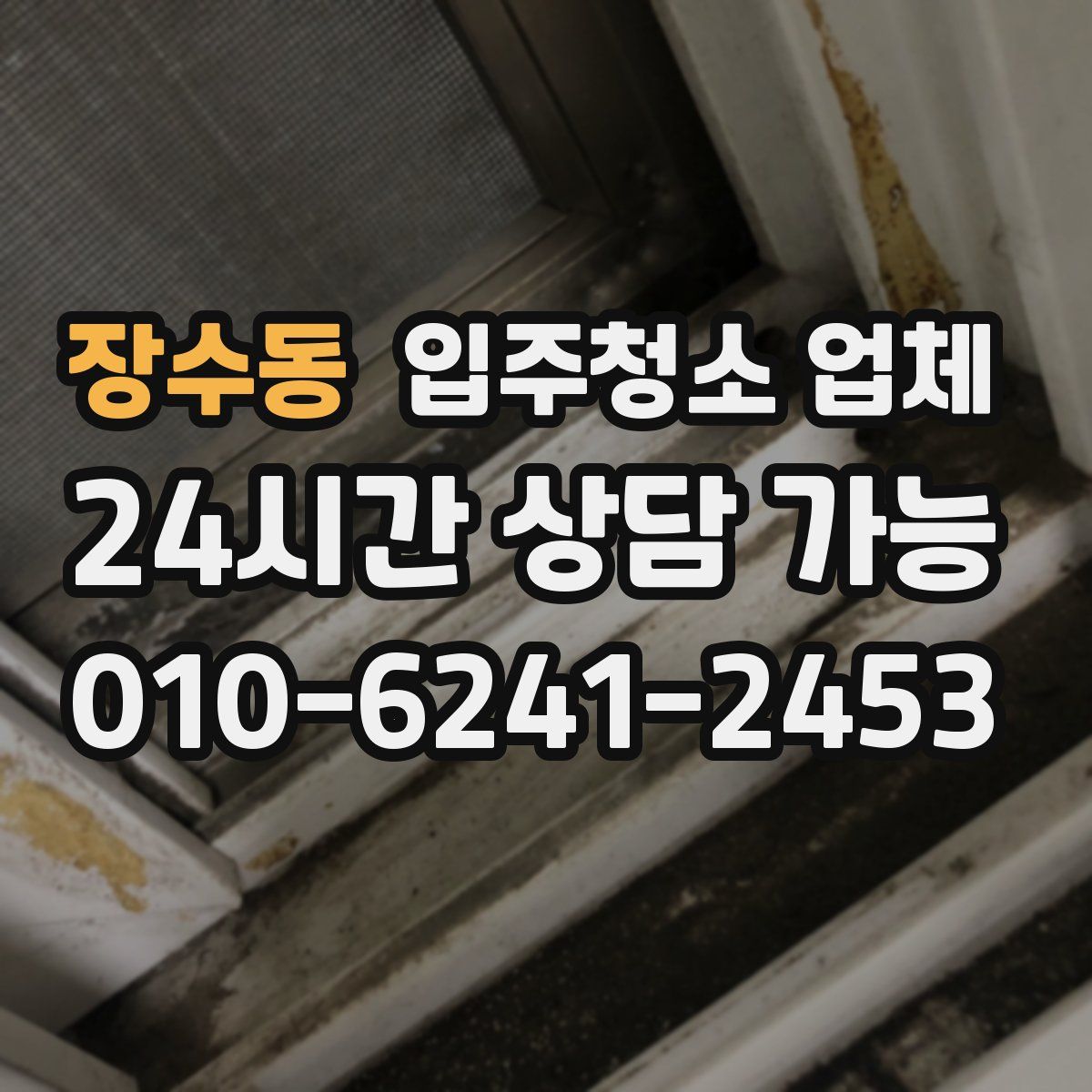 장수동 입주청소 업체