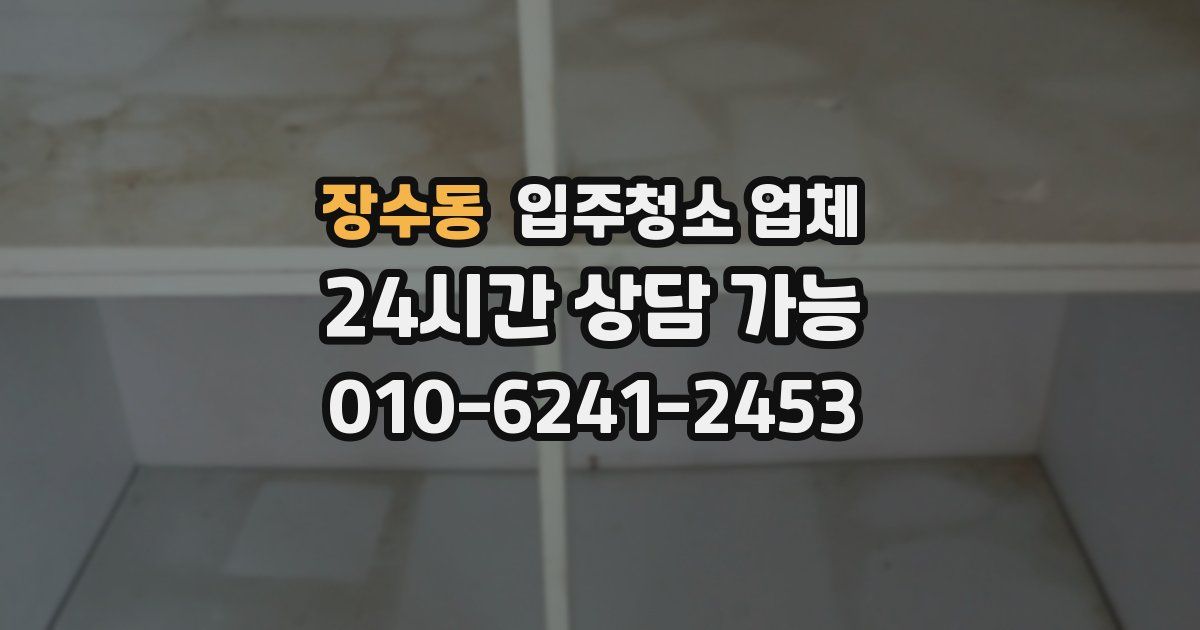 장수동 입주청소 업체
