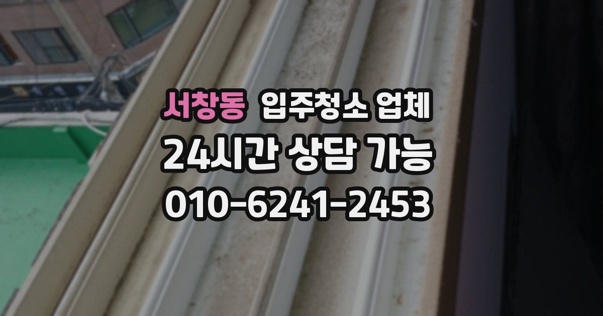 서창동 입주청소 업체