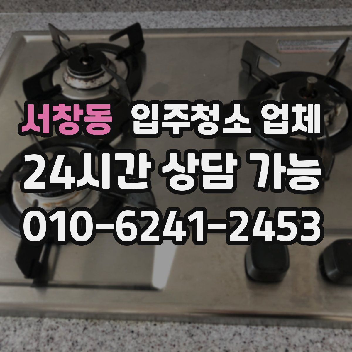 서창동 입주청소 업체