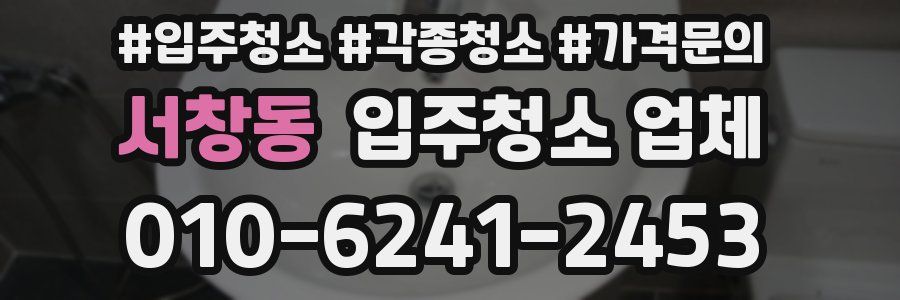 서창동 입주청소 업체