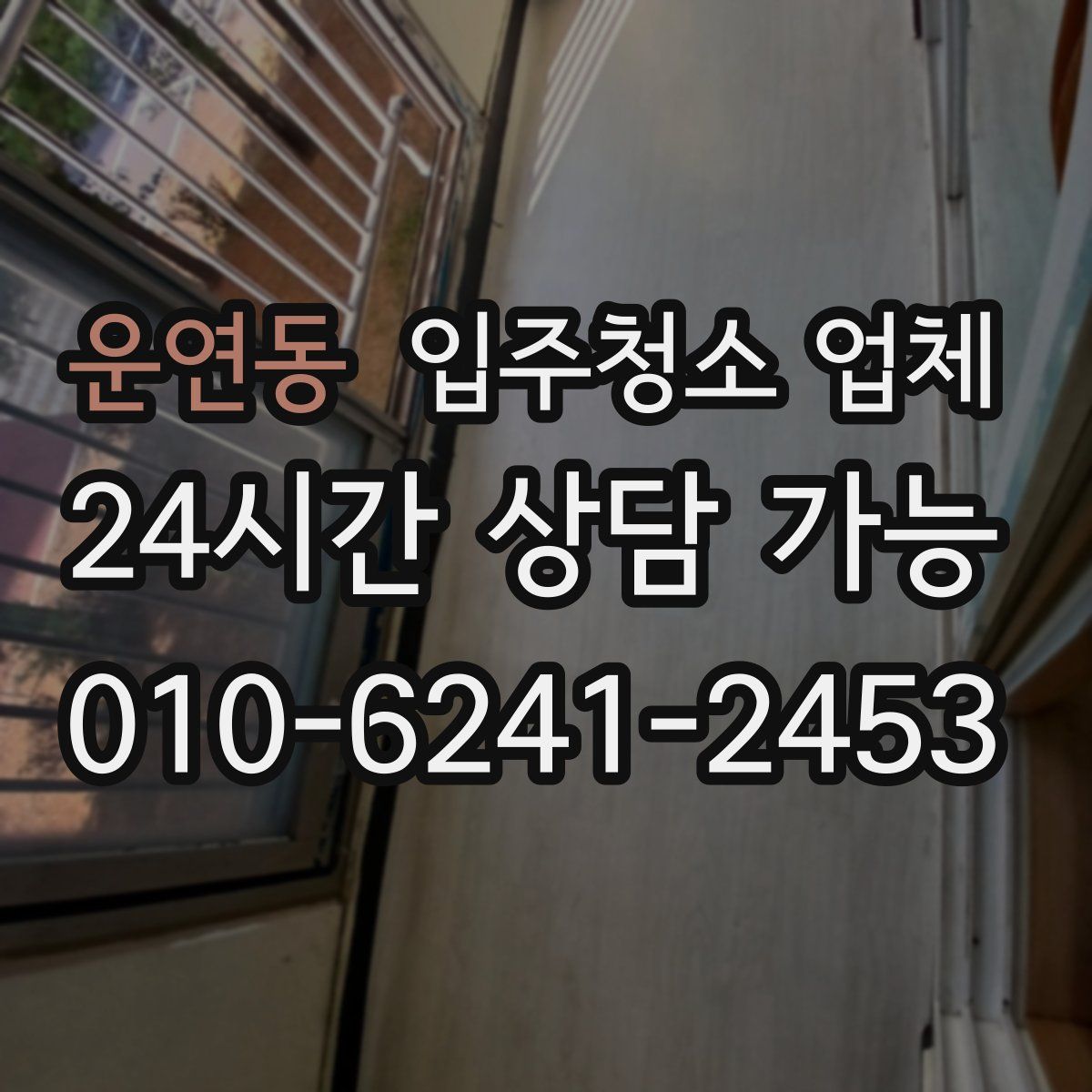운연동 입주청소 업체