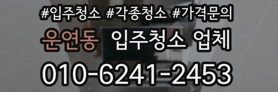 운연동 입주청소 업체