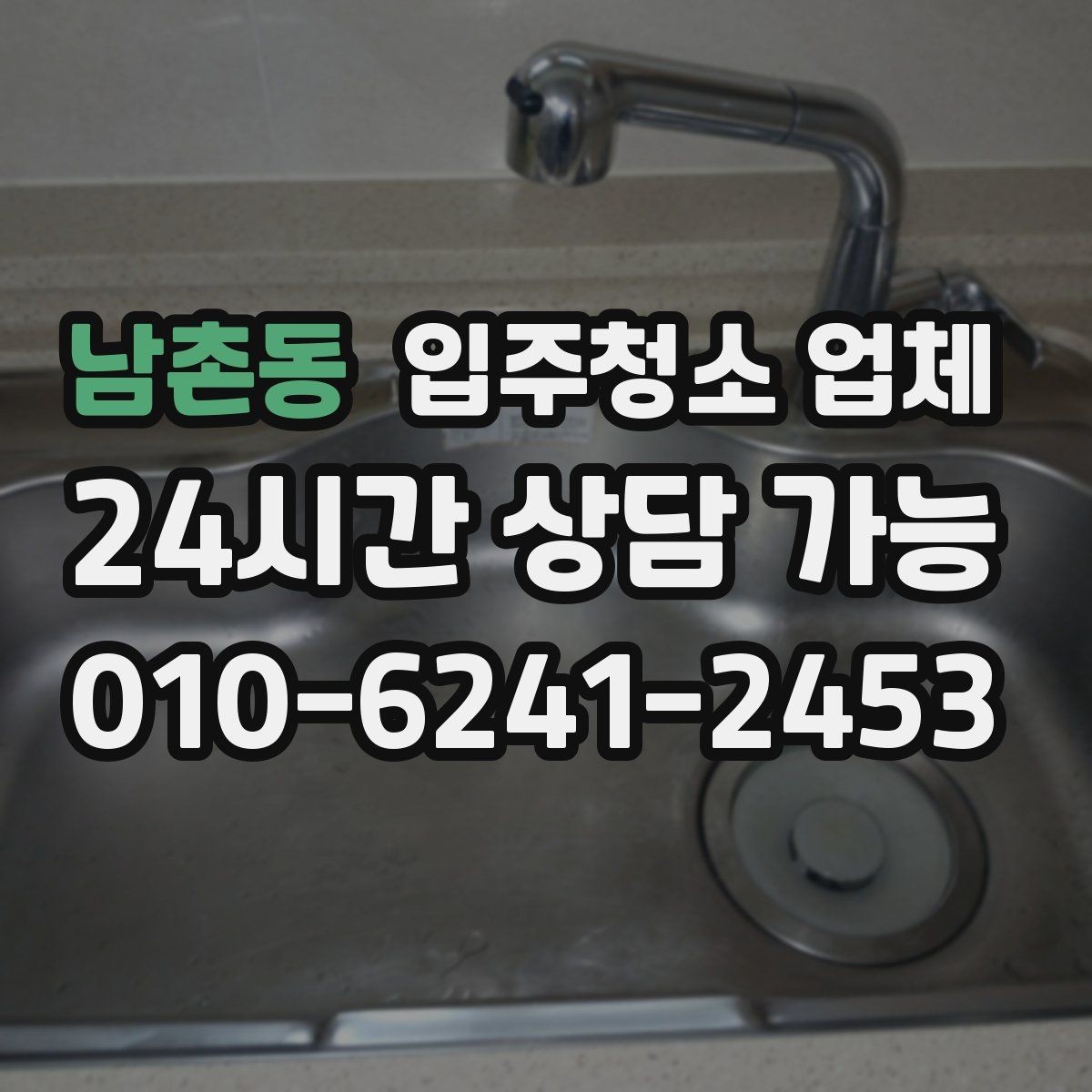 남촌동 입주청소 업체 상담에서 확인해야 할 세부 내용
