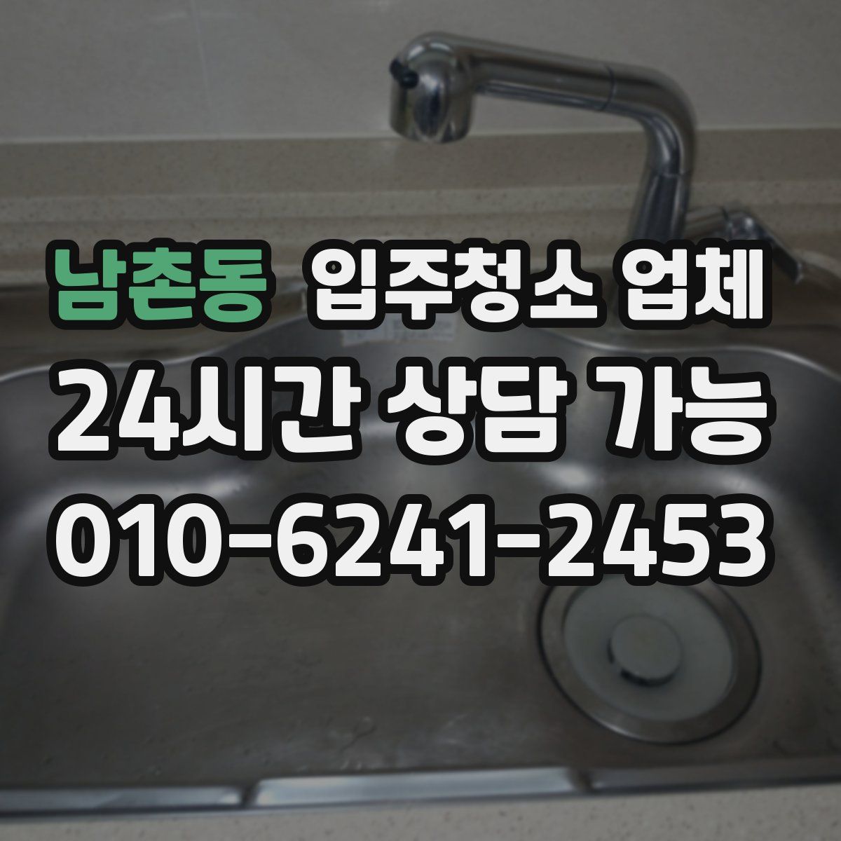 남촌동 입주청소 업체