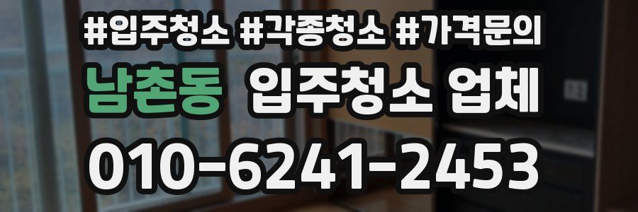 남촌동 입주청소 업체