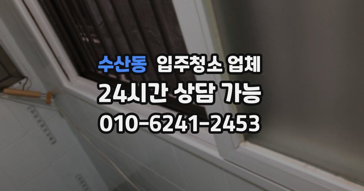 수산동 입주청소 업체