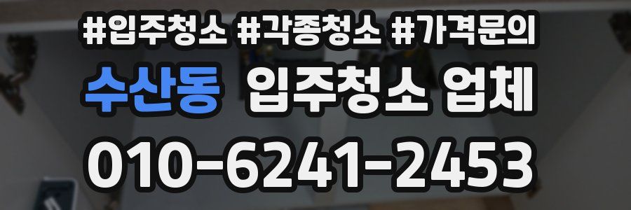 수산동 입주청소 업체
