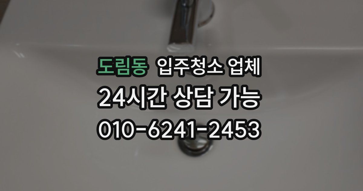도림동 입주청소 업체