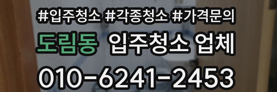 도림동 입주청소 업체