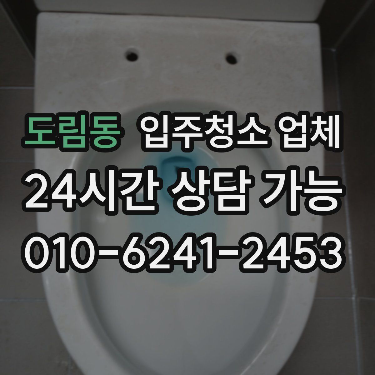도림동 입주청소 업체