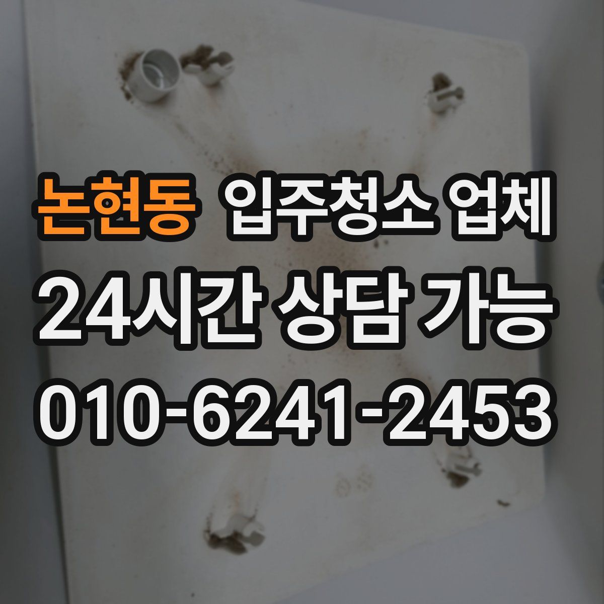 논현동 입주청소 업체