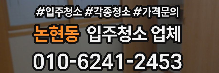 논현동 입주청소 업체