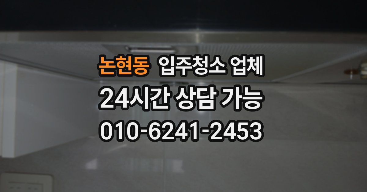 논현동 입주청소 업체