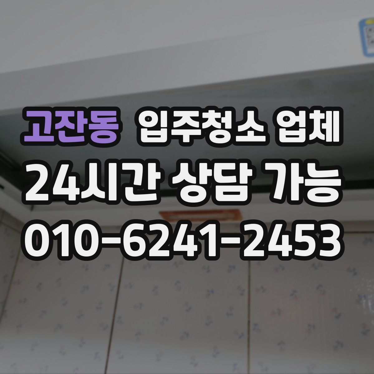 고잔동 입주청소 업체