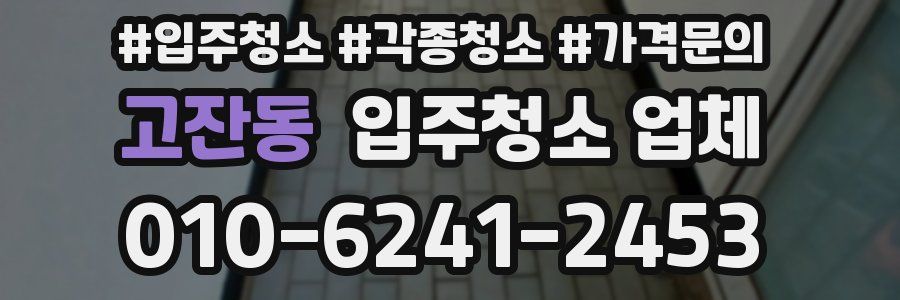 고잔동 입주청소 업체