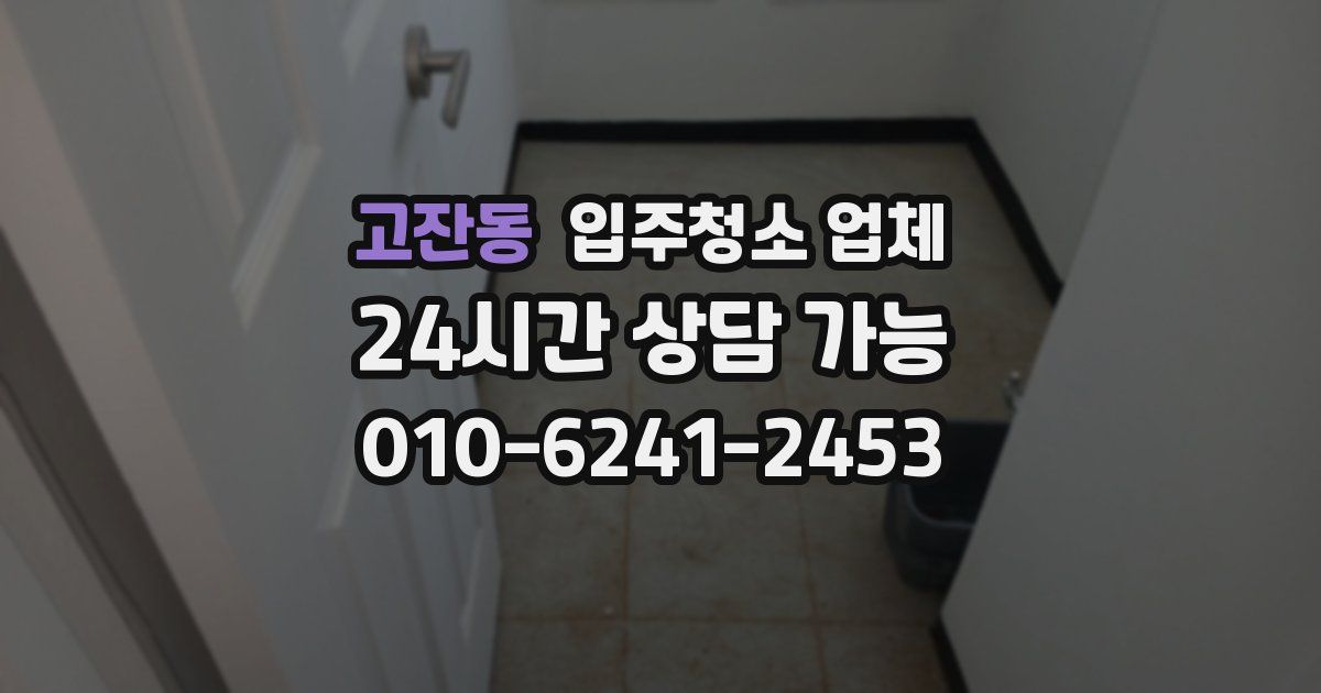 고잔동 입주청소 업체