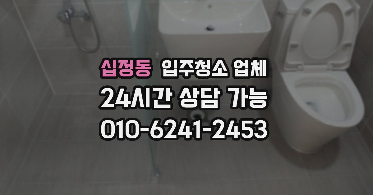 십정동 입주청소 업체