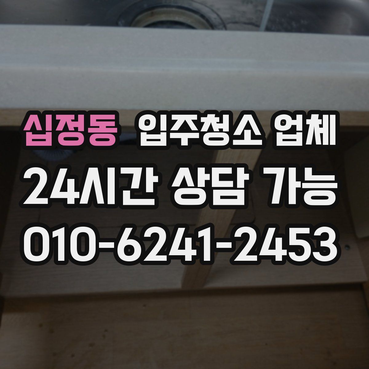 십정동 입주청소 업체