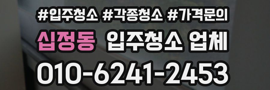 십정동 입주청소 업체