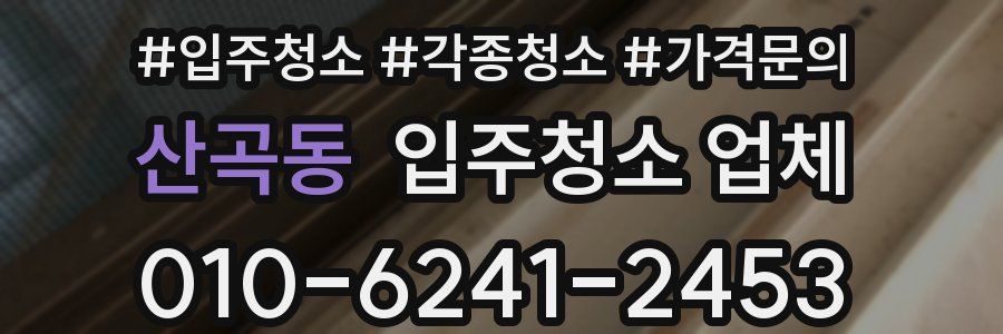 산곡동 입주청소 업체