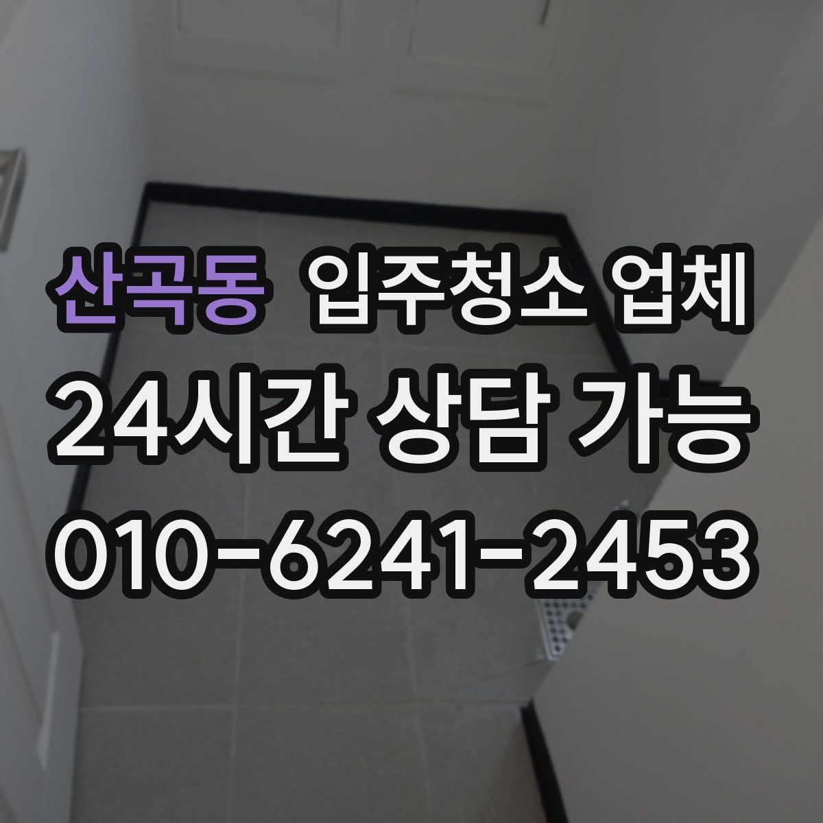 산곡동 입주청소 업체