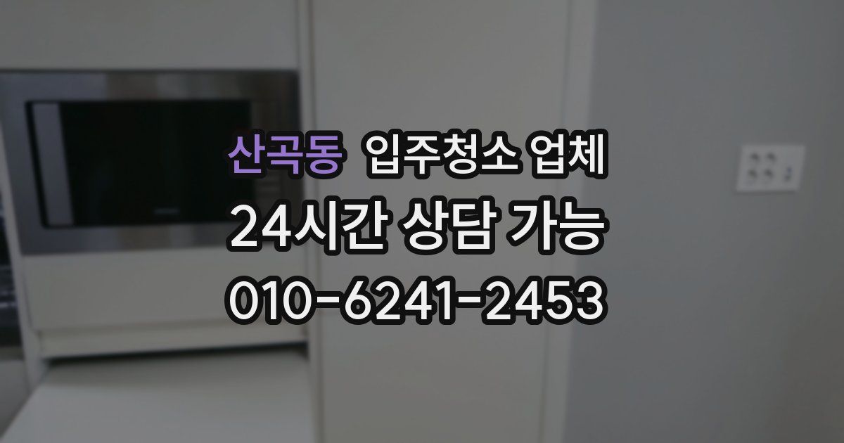 산곡동 입주청소 업체