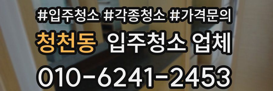청천동 입주청소 업체