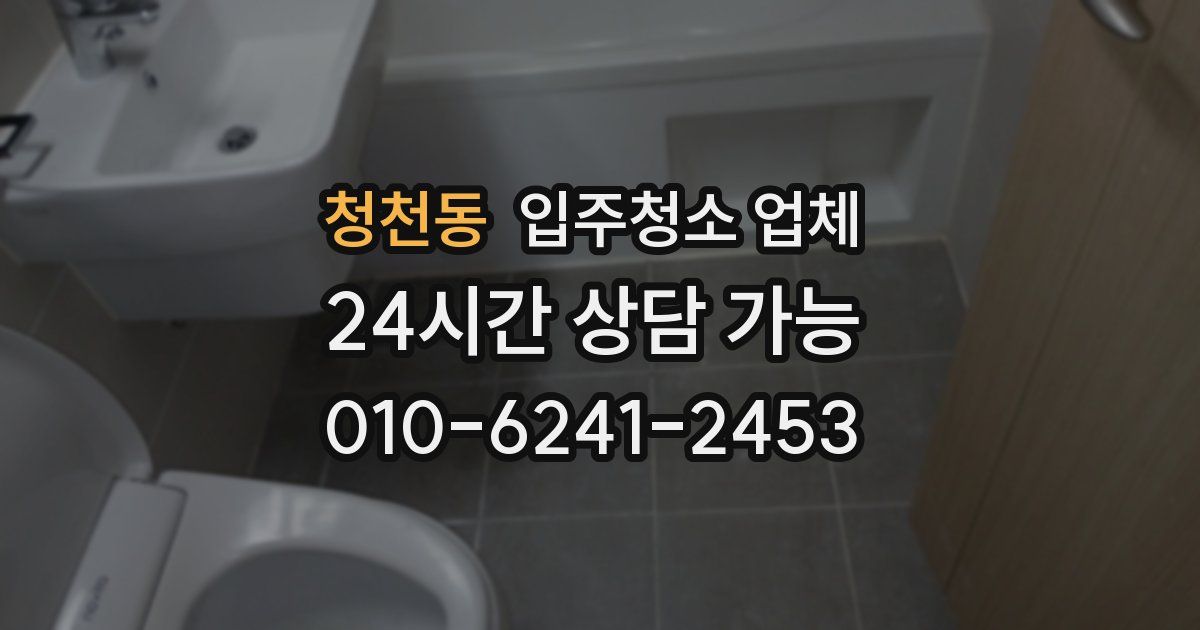 청천동 입주청소 업체