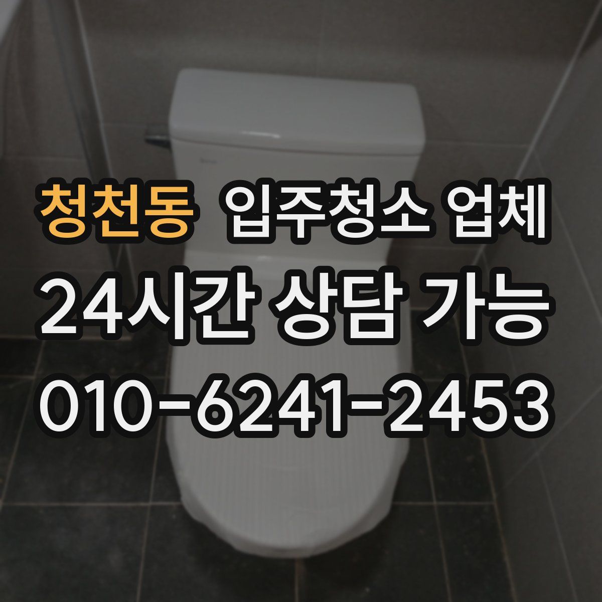 청천동 입주청소 업체
