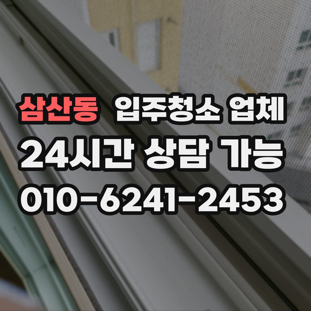 삼산동 입주청소 업체