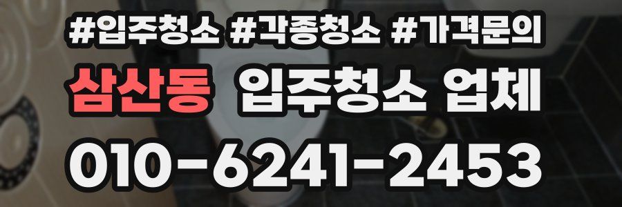 삼산동 입주청소 업체