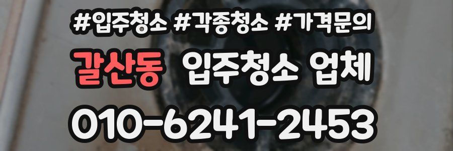 갈산동 입주청소 업체