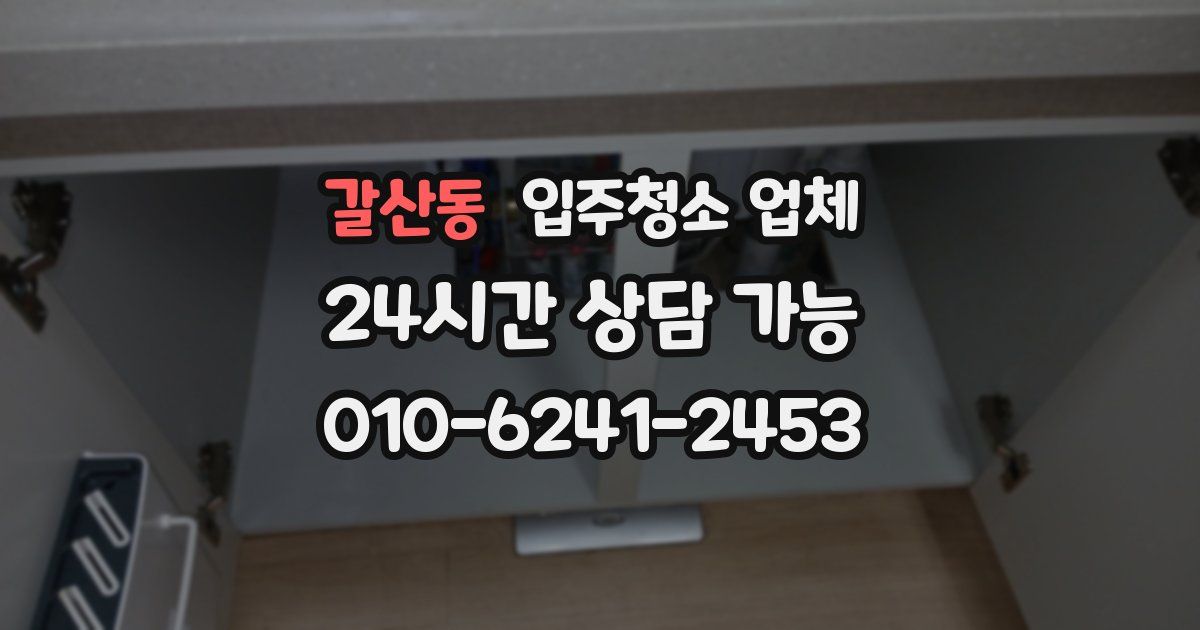 갈산동 입주청소 업체