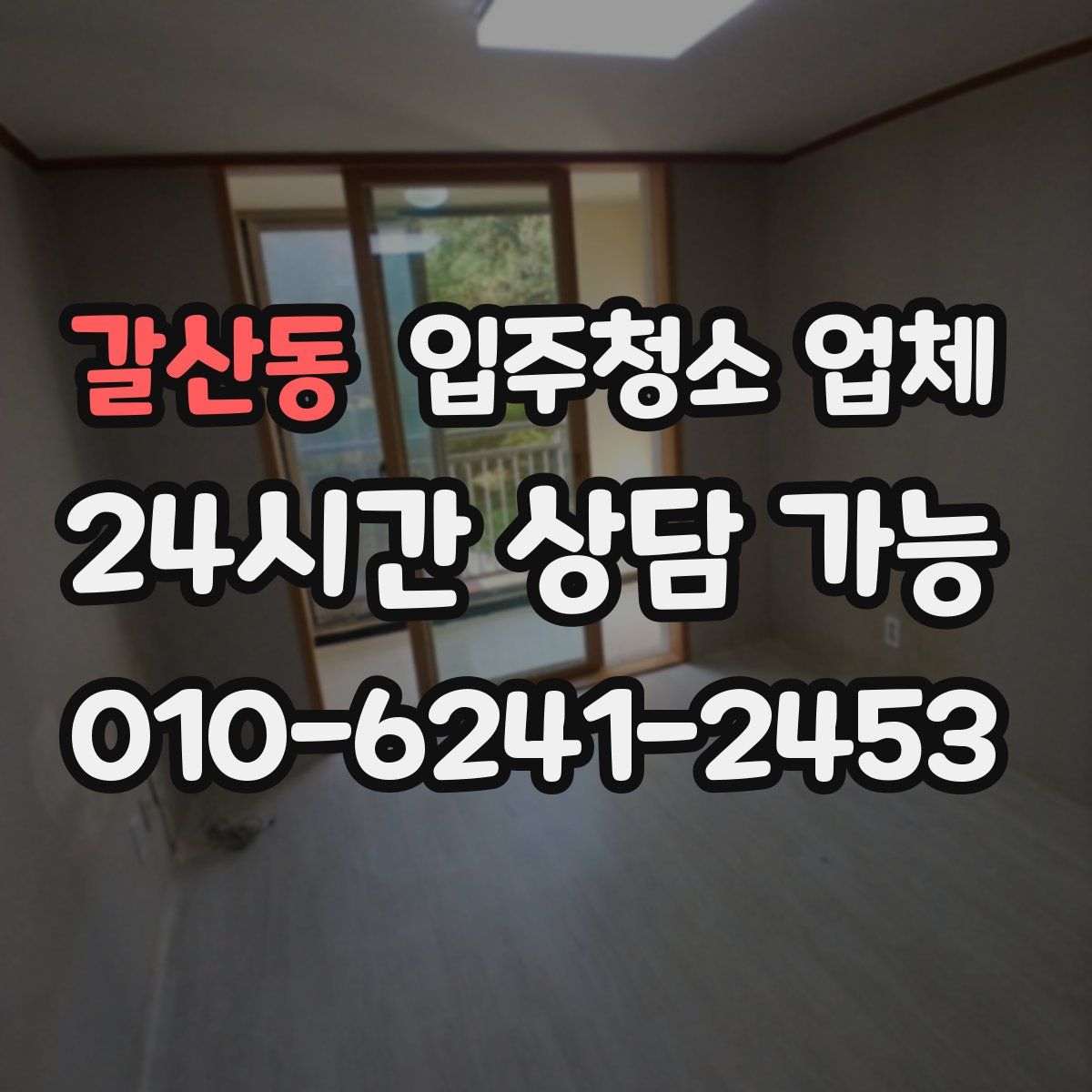 갈산동 입주청소 업체