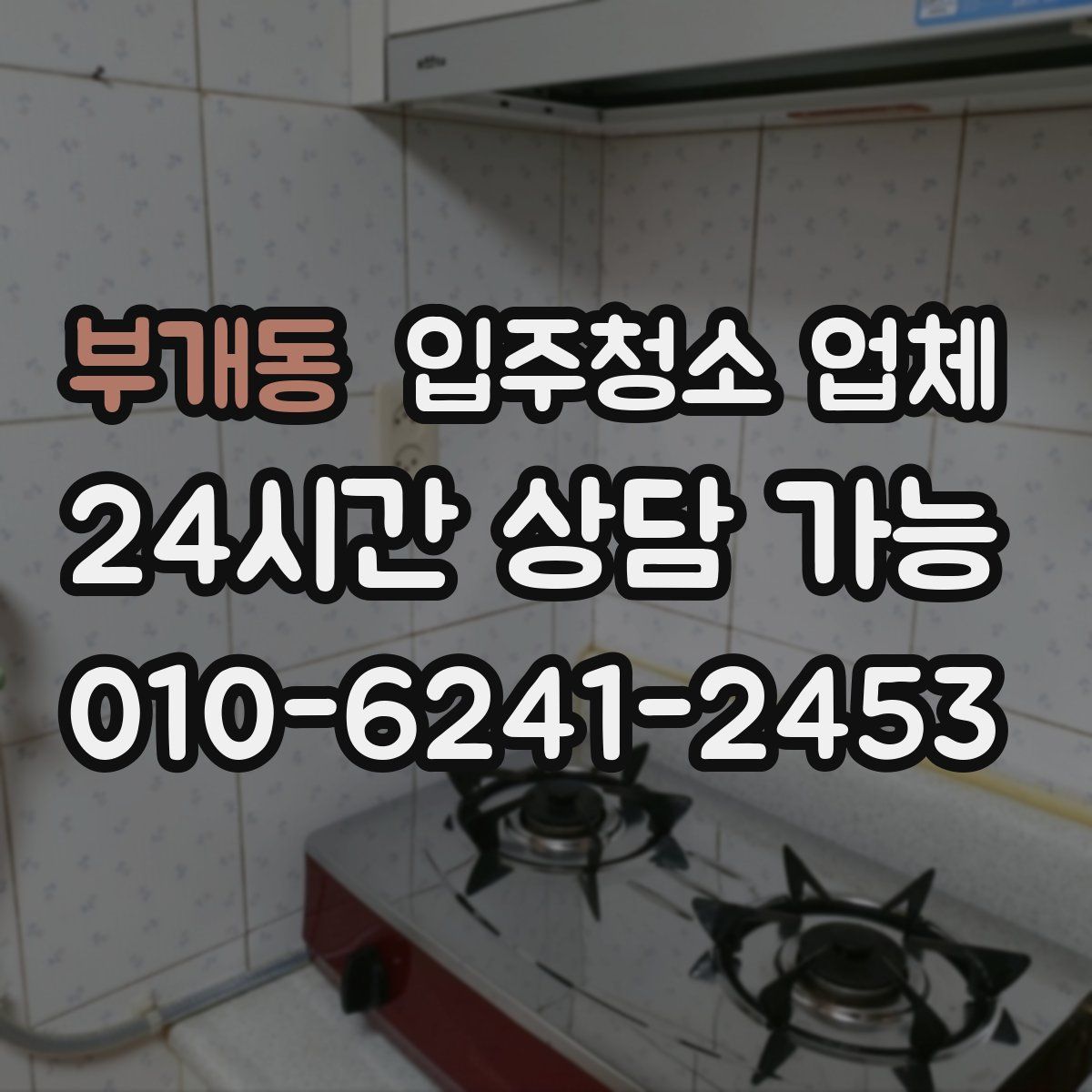 부개동 입주청소 업체