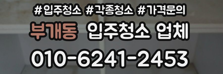 부개동 입주청소 업체