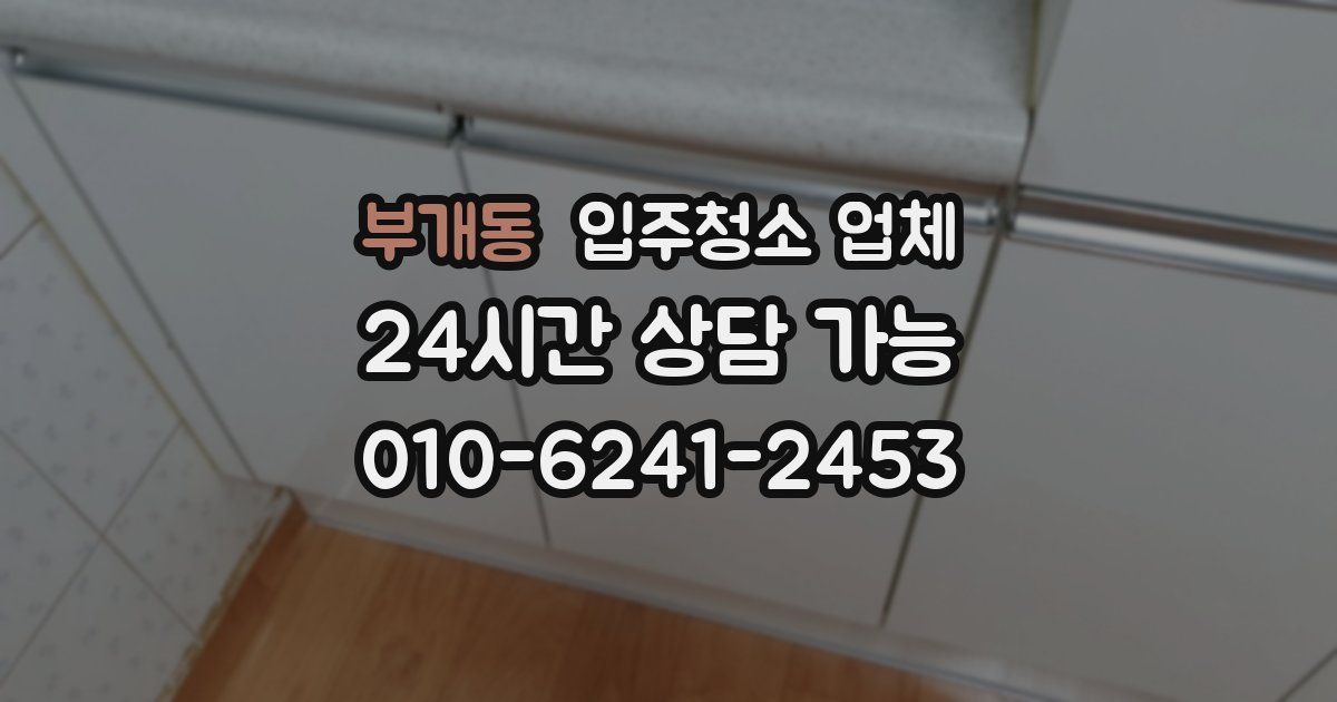 부개동 입주청소 업체