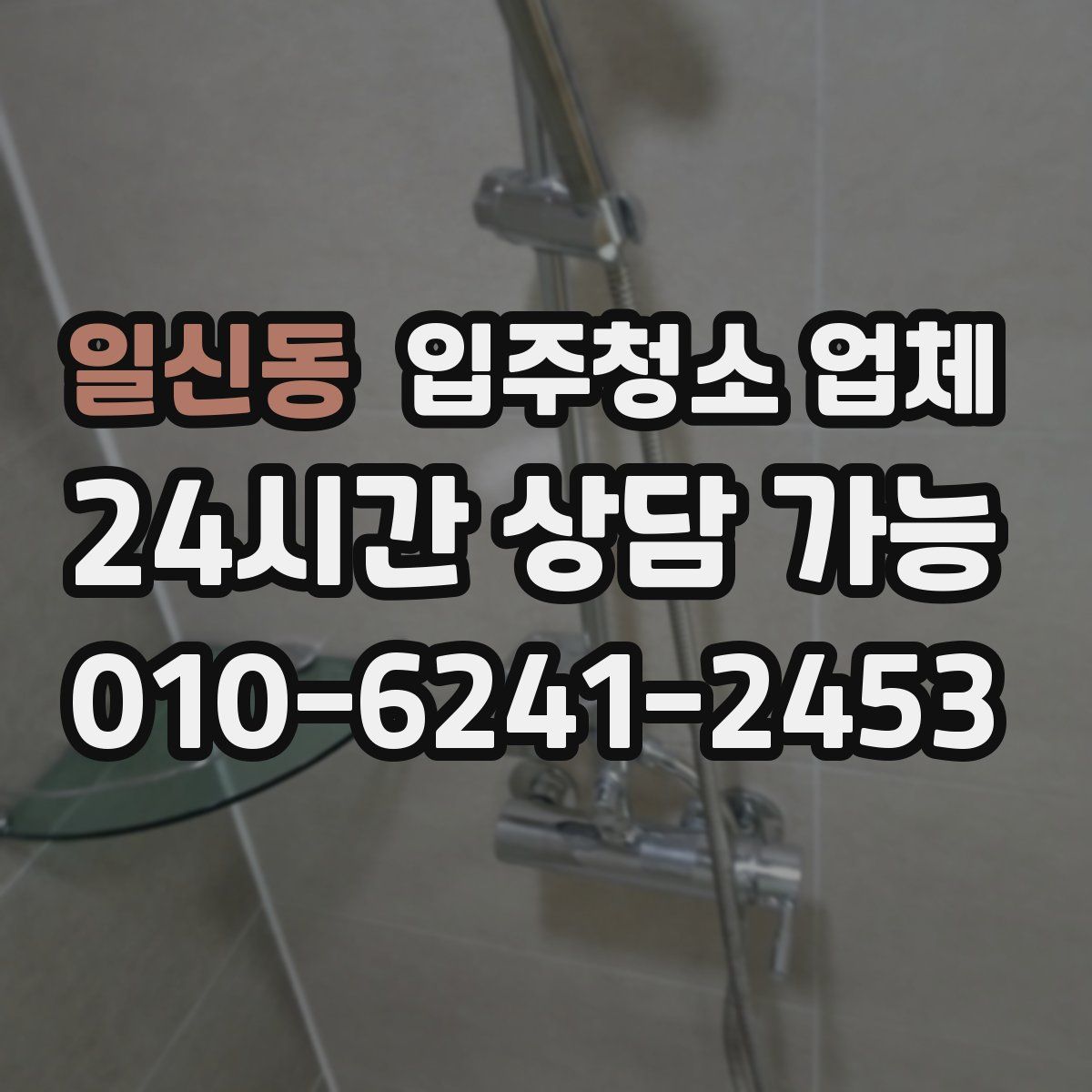 일신동 입주청소 업체