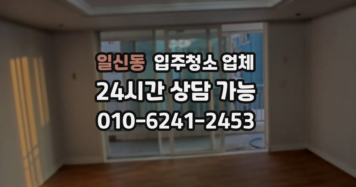 일신동 입주청소 업체