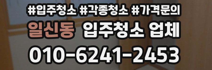일신동 입주청소 업체