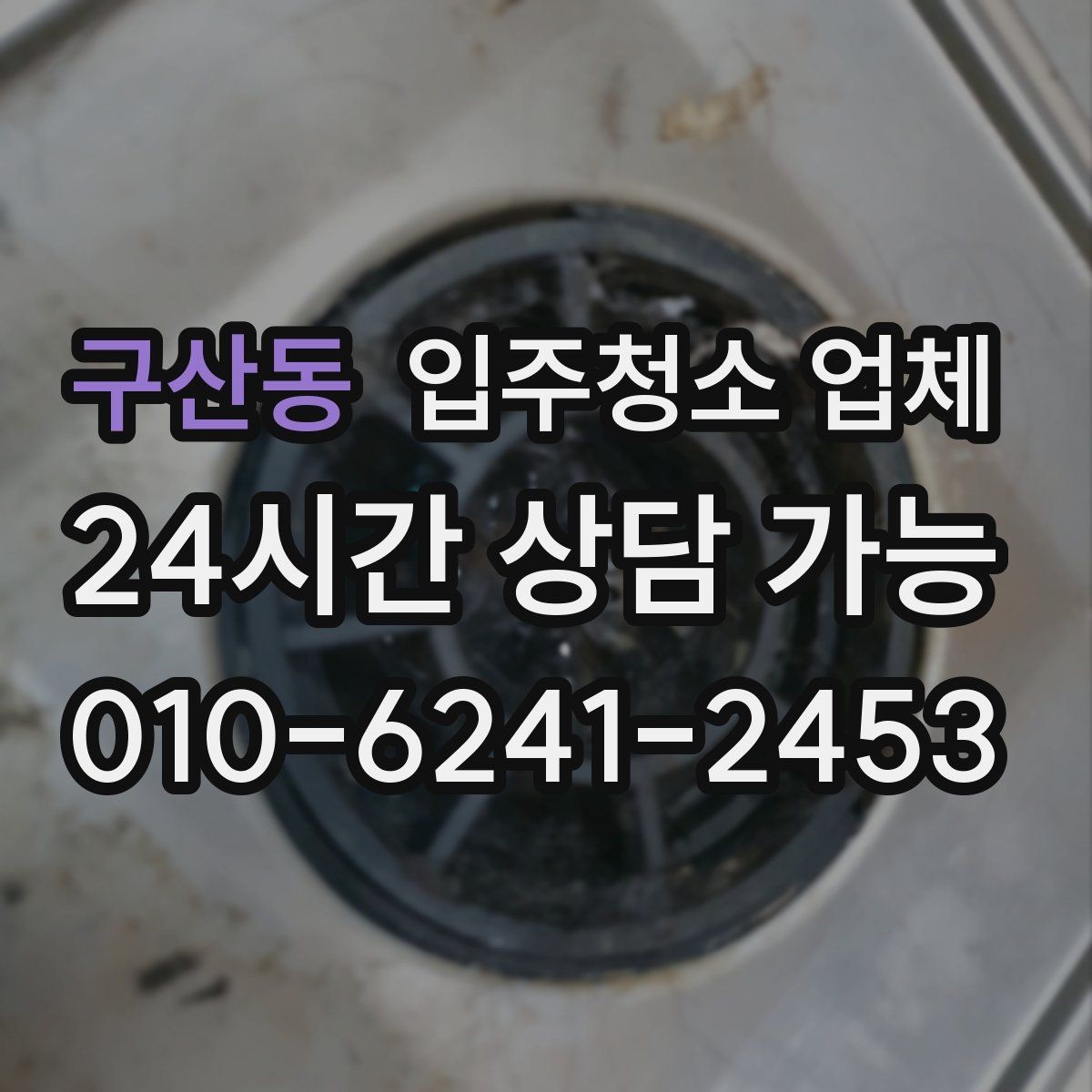 구산동 입주청소 업체 현장 상황에 따라 달라지는 부분