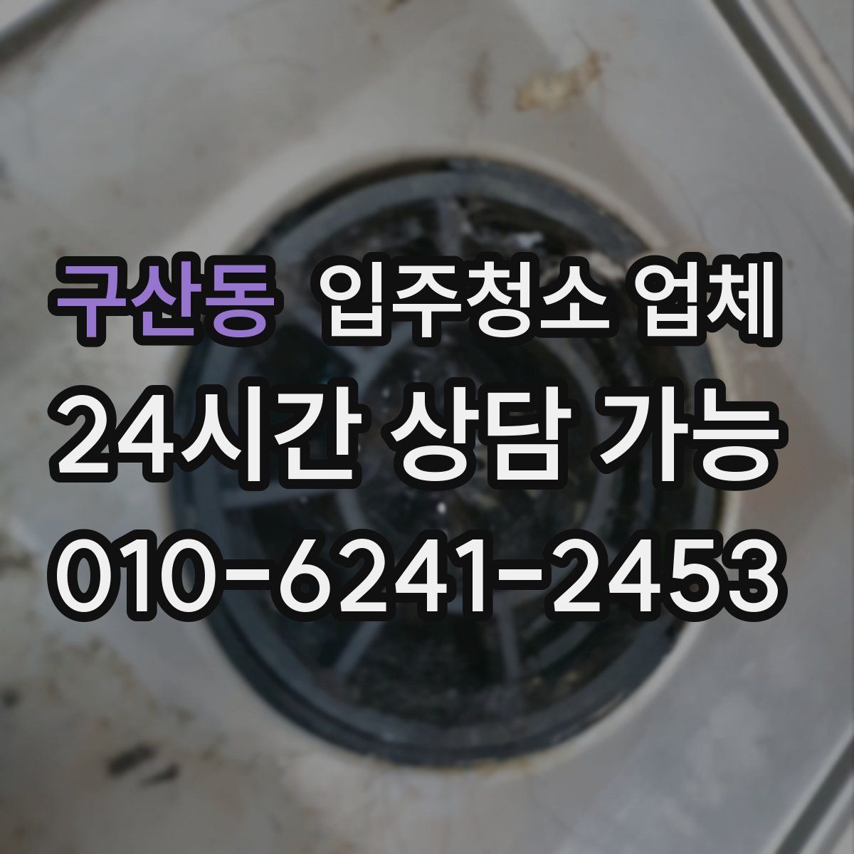 구산동 입주청소 업체