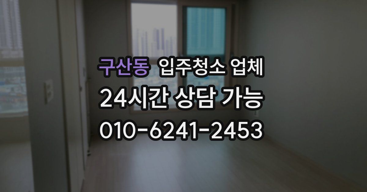 구산동 입주청소 업체